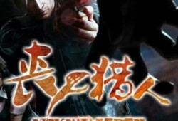 丧尸猎人在线观看,生死追击，在线惊悚盛宴