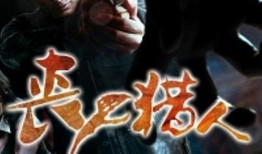 丧尸猎人在线观看,生死追击，在线惊悚盛宴