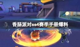 香肠派对ss4官方爆料原视频,全新内容大揭秘，精彩亮点抢先看！