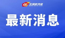 无锡热点新闻爆料视频,揭秘视频爆料背后的惊人真相