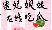 娘娘吃瓜免费阅读,娘娘吃瓜，揭秘后宫风云