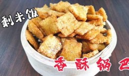 爆料锅巴零食怎么做的视频,简单易学，美味可口！