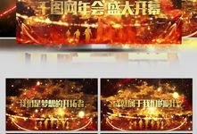 年会爆料视频素材大全