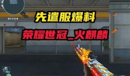 逆战先遣服最新爆料,神秘武器登场，全新玩法即将解锁！