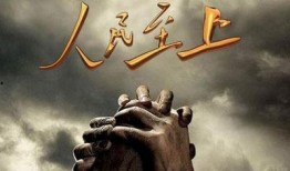 人民至上在线观看,在线见证时代变迁的壮丽篇章