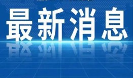 睢宁热点爆料新闻直播,直播揭秘最新爆料新闻事件
