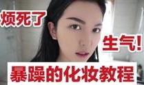 某美妆博主的爆料视频,独家视频大揭秘！