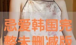 肚脐在线观看未删减版,揭秘未删减版背后的真实故事