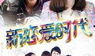 新时代恋爱在线观看