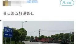 沿江路爆料视频