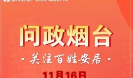 爆料最近烟台最新消息