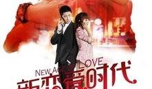 新时代恋爱在线观看