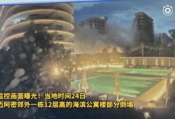 迈阿密最新爆料消息