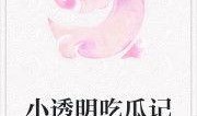超绝吃瓜小说免费阅读,揭秘小说世界里的那些秘密与奇遇