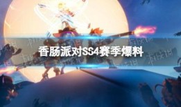 香肠派对ss4官方爆料原视频,全新内容大揭秘，精彩亮点抢先看！